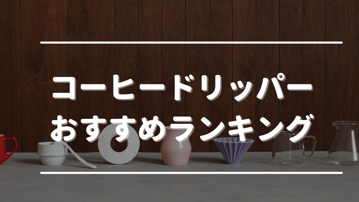 コーヒードリッパーおすすめランキング