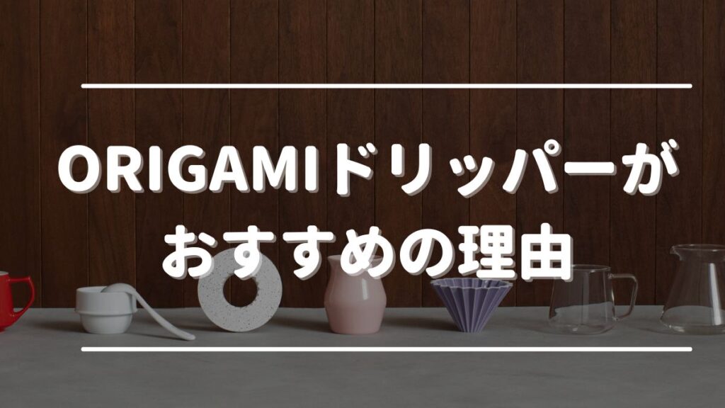 origamiドリッパーおすすめ