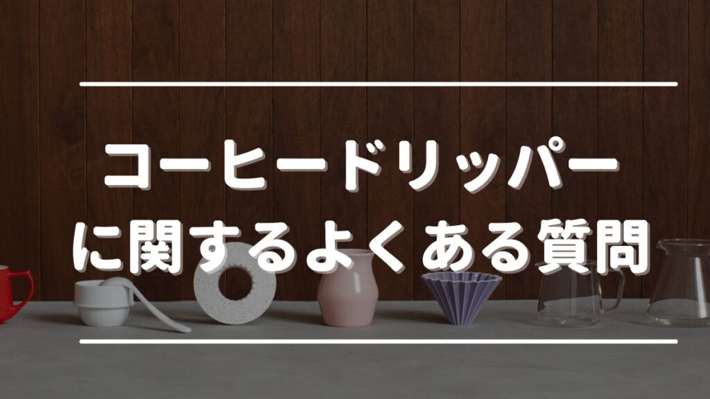 コーヒードリッパーおすすめ