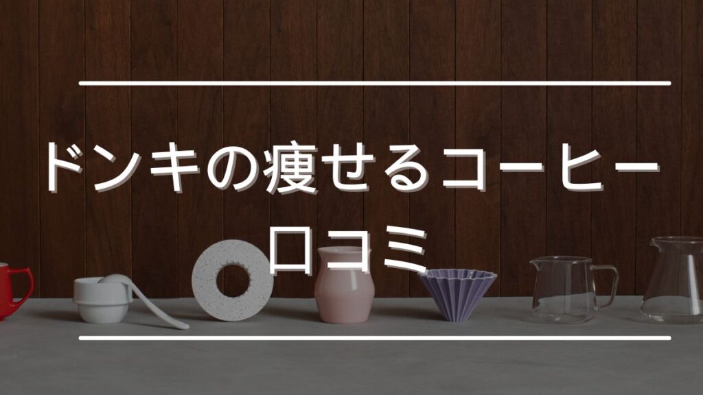 ドンキ 痩せるコーヒー 口コミ