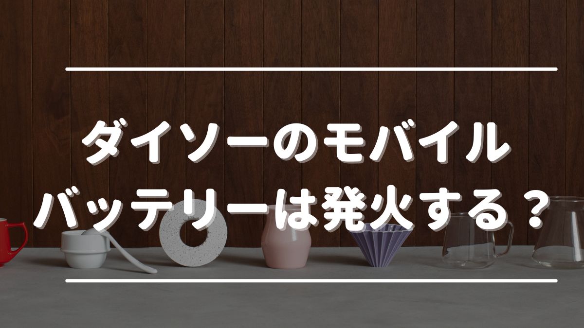 ダイソー モバイルバッテリー 発火