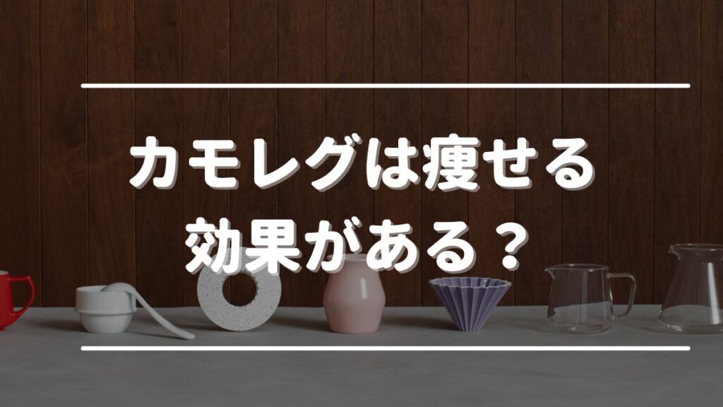 カモレグ 痩せる 効果