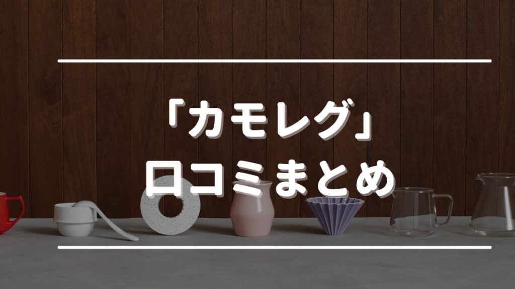 アンド メディカル カモレグ 口コミ