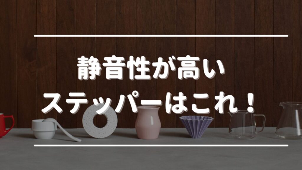 ステッパー おすすめ 静音