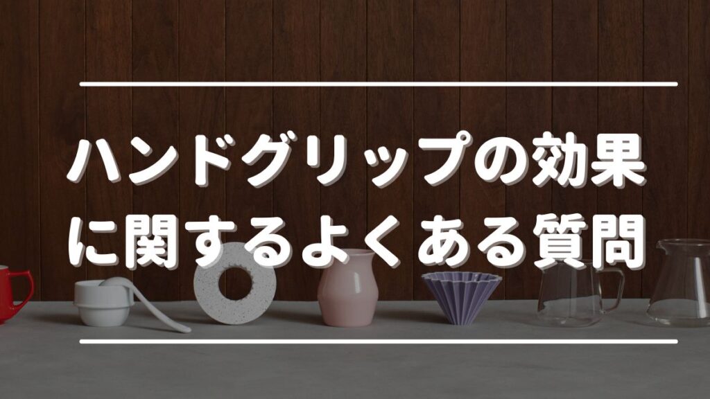 ハンドグリップ 効果ない