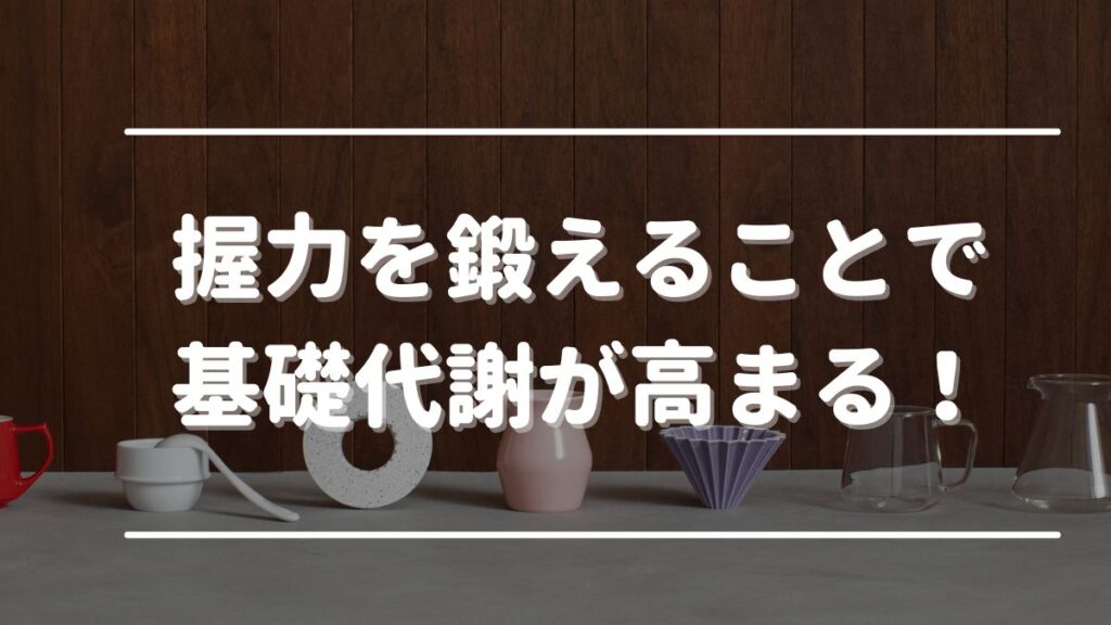 ハンドグリップ 効果ない