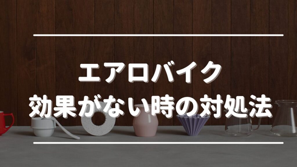 エアロバイク毎日30分 効果