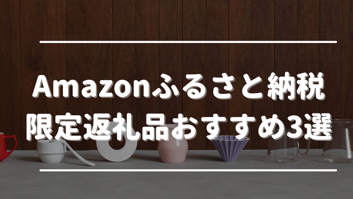 amazonふるさと納税 おすすめ