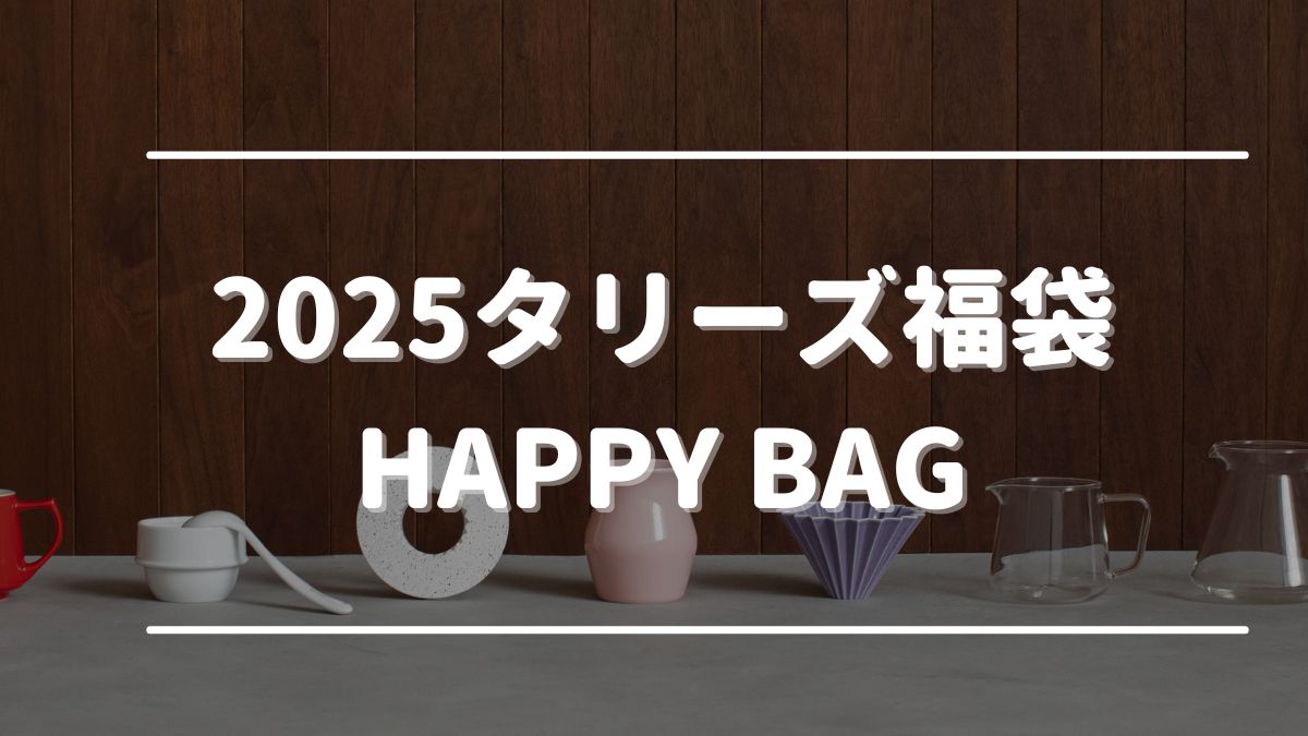 タリーズ福袋 どれがお得