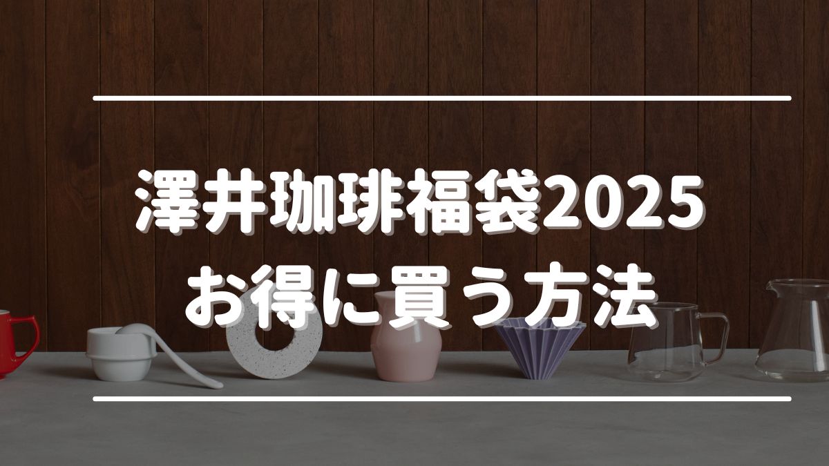 澤井珈琲 福袋 2025