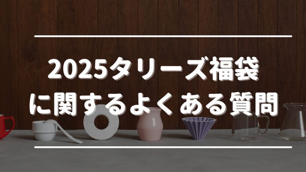 タリーズ福袋 どれがお得