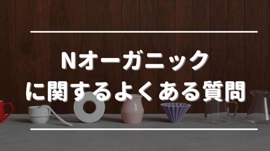 nオーガニック 安く買う