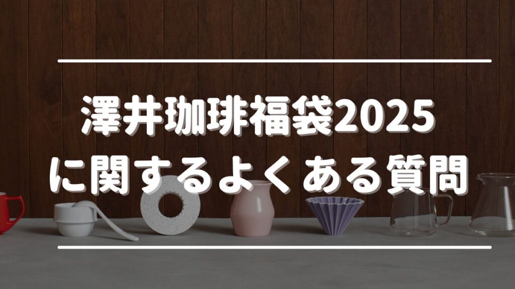 澤井珈琲 福袋 2025