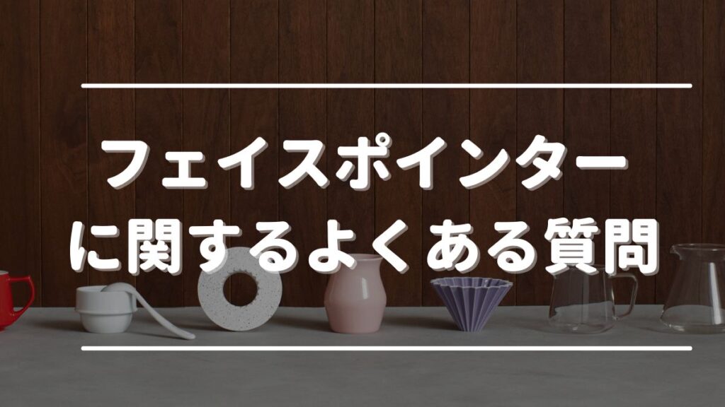 コアフィットのフェイスポインターはどこで売ってる