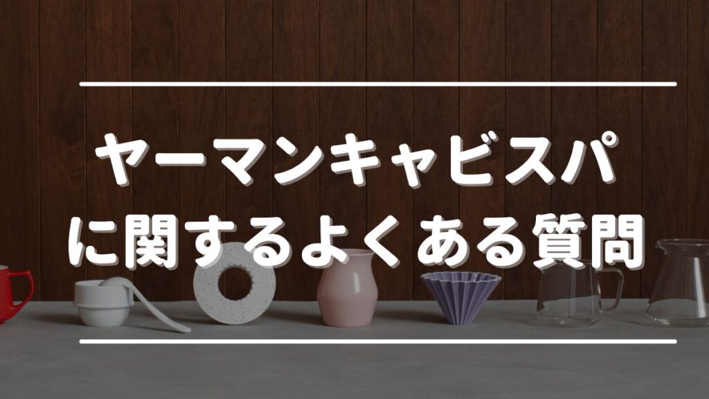 ヤーマン キャビスパ 太もも