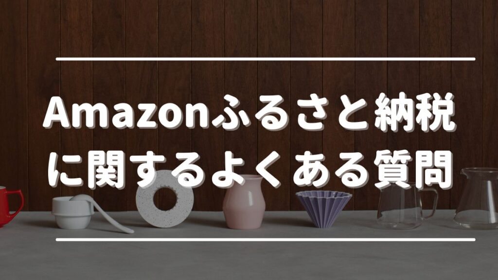 amazonふるさと納税 おすすめ