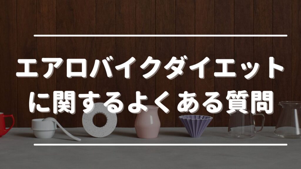 エアロバイク毎日30分 効果