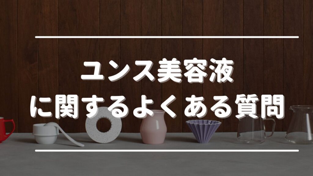 ユンス どこで売ってる