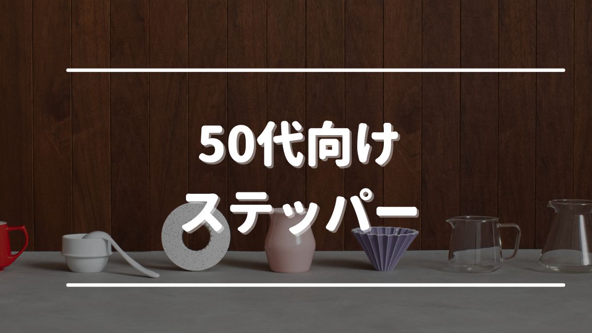 ステッパー50代