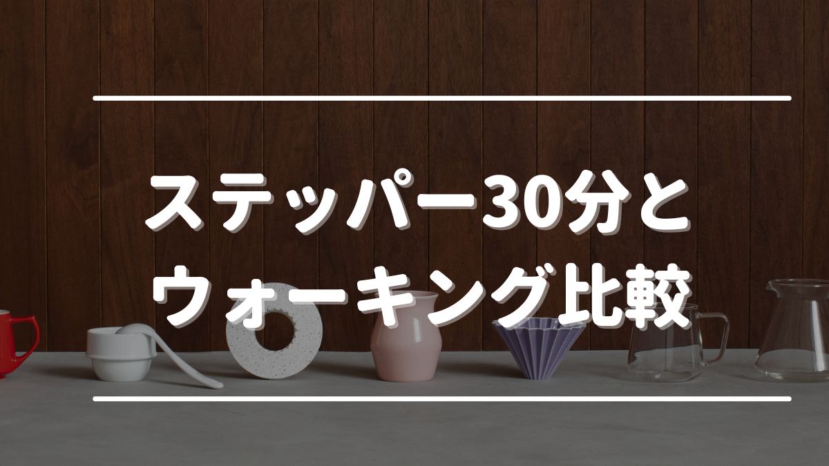 ステッパー30分 ウォーキング