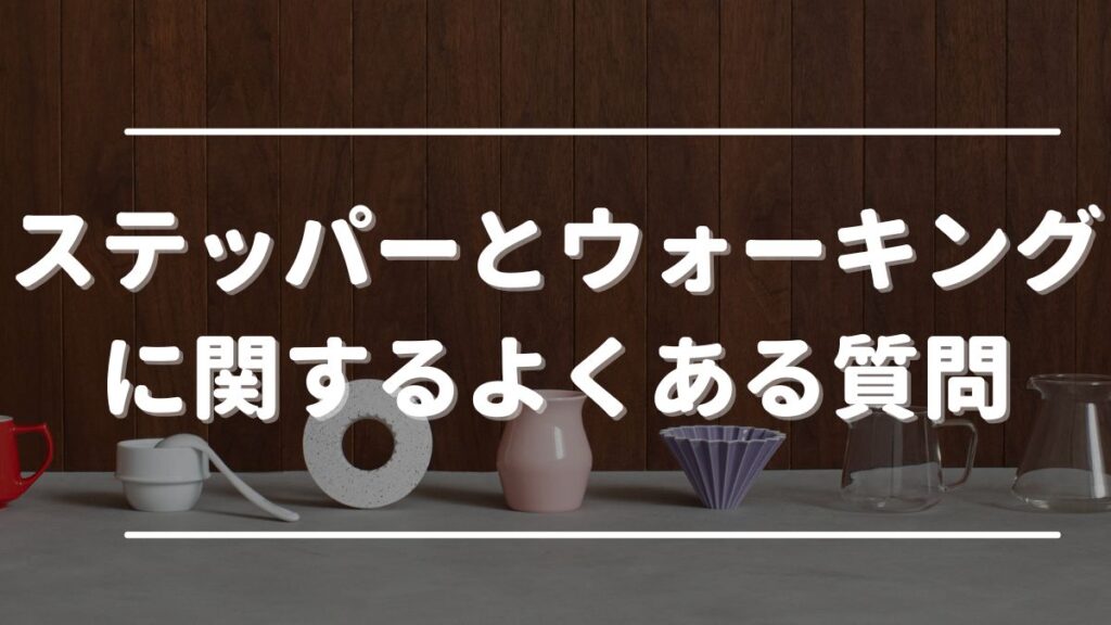 ステッパー30分 ウォーキング