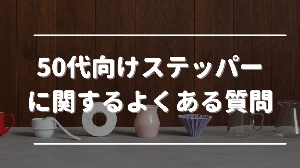 ステッパー50代