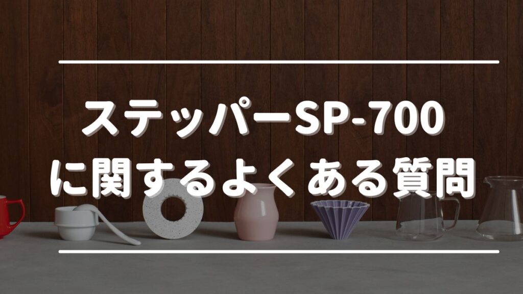 ステッパー700