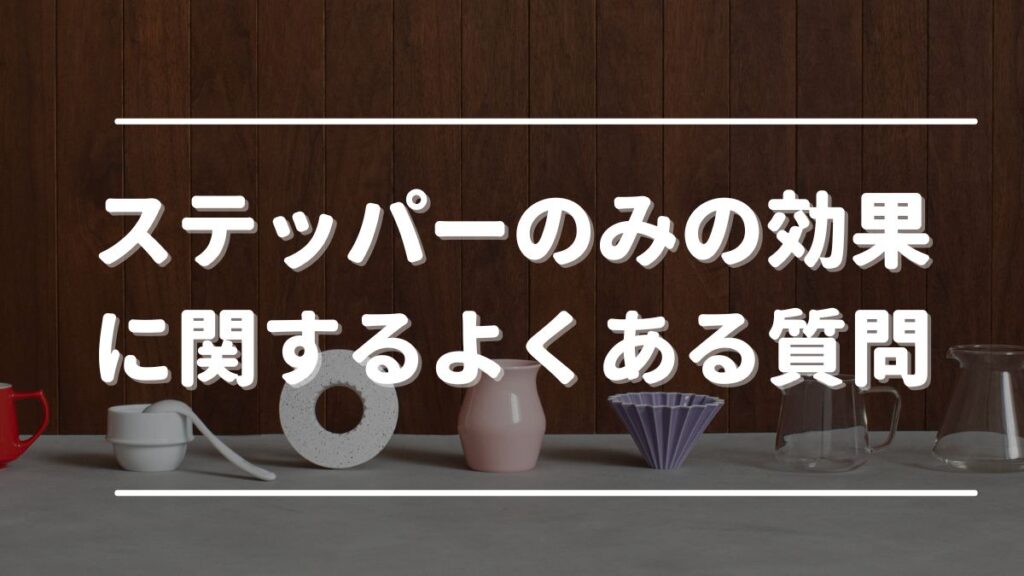 ステッパーのみ ダイエット