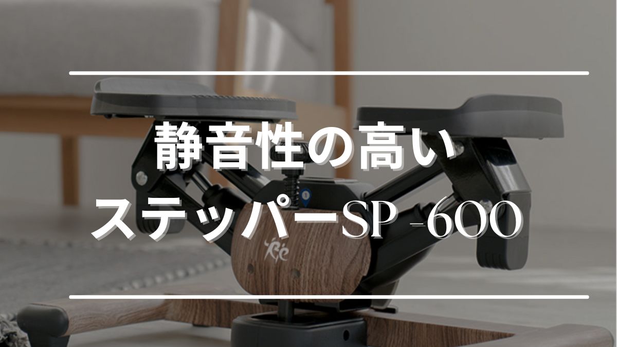 ステッパー 静か マンション