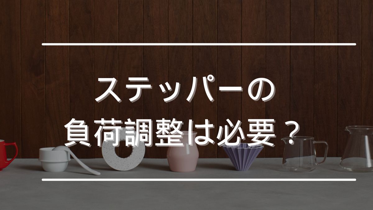 ステッパー 負荷調整 必要か