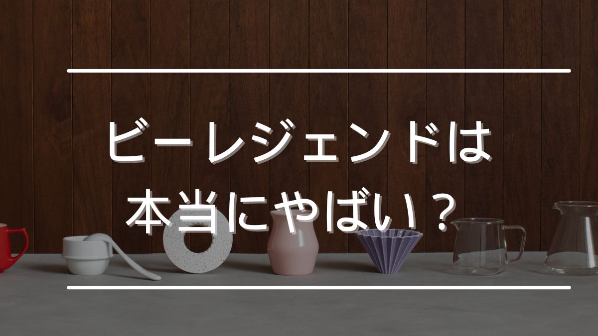 ビーレジェンド やばい