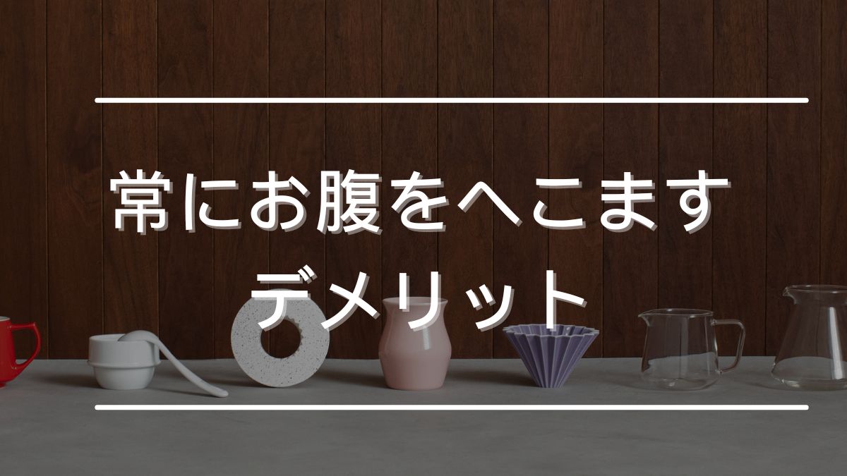 常に お腹 を へこます デメリット
