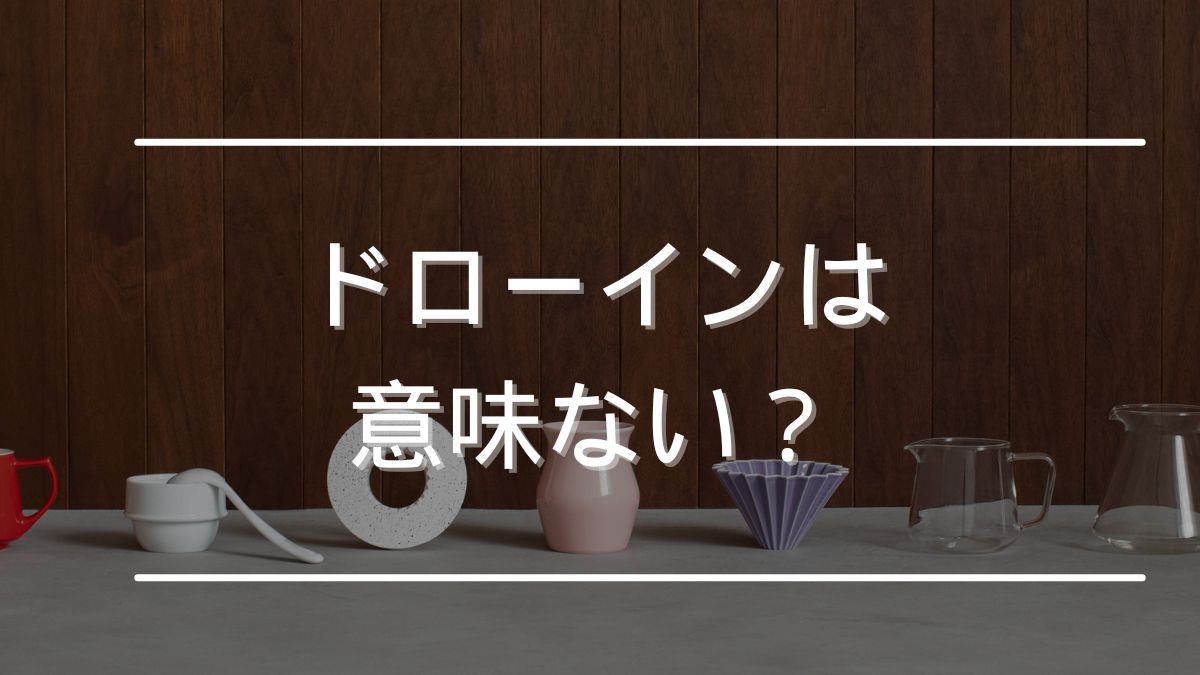 ドローイン意味ない